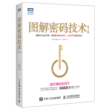 圖解密碼技術 第3版 pdf epub mobi 電子書 下載
