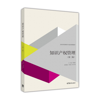知识产权管理（第二版） pdf epub mobi 电子书 下载