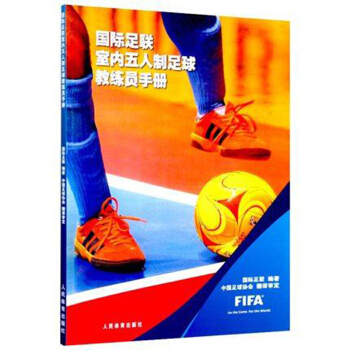 國際足聯室內五人製足球教練員手冊 花式足球 訓練 教程教材 足球教學入門 足球技 書 pdf epub mobi 電子書 下載