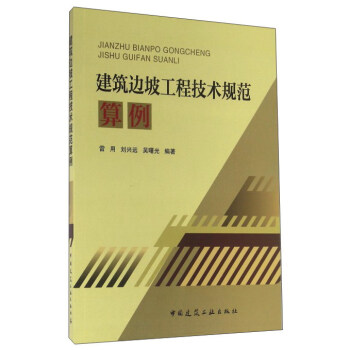 建筑边坡工程技术规范算例