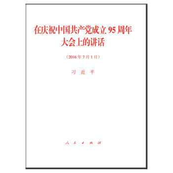 在庆祝中国共产党成立95周年大会上的讲话 pdf epub mobi 电子书 下载