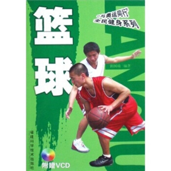 籃球書 籃球的技術、戰術與練習方法教程書 籃球裁判書 圖解技術動作 附贈VCD教學光盤 pdf epub mobi 電子書 下載