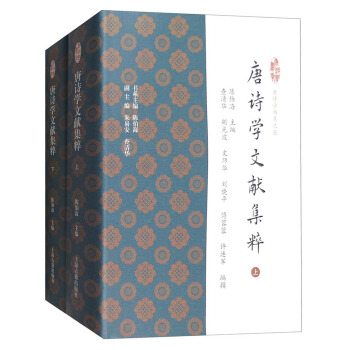 唐詩學書係之五：唐詩學文獻集粹（套裝上下冊） pdf epub mobi 電子書 下載