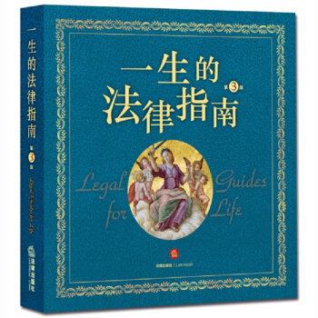 一生的法律指南（第3版） pdf epub mobi 電子書 下載