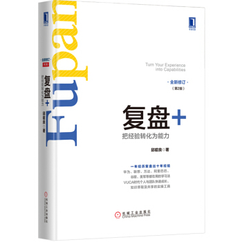 复盘+：把经验转化为能力（第2版） pdf epub mobi 电子书 下载