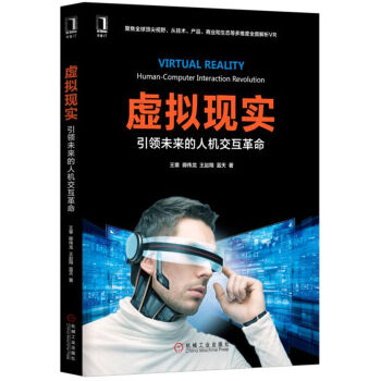 虛擬現實：引領未來的人機交互革命 pdf epub mobi 電子書 下載