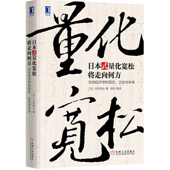 日本式量化寬鬆將走嚮何方：安倍經濟學的現在、過去與未來 [アベノミクスのゆくえ：現在、過去、未來から考える] pdf epub mobi 電子書 下載