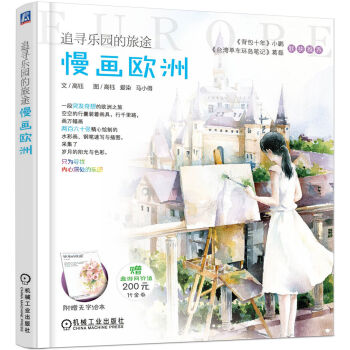 追尋樂園的旅途 慢畫歐洲 pdf epub mobi 電子書 下載