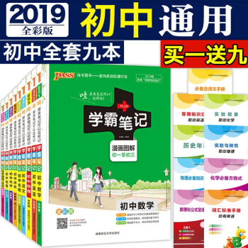 【正版速发】正版2019通用版pass绿卡学霸笔记初中全套语数英物化生政史地全9本复习资料初一二三 pdf epub mobi 电子书 下载