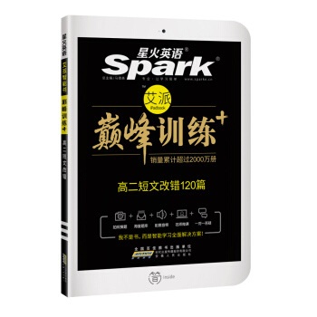 星火英语 巅峰训练 艾派智能书：高二短文改错120篇（2017年全新上市） pdf epub mobi 电子书 下载