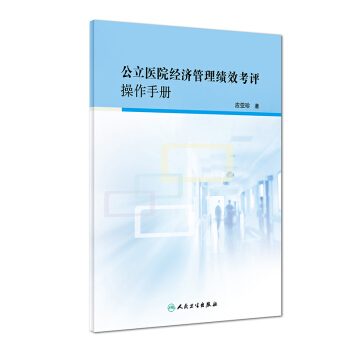 公立醫院經濟管理績效考評操作手冊 pdf epub mobi 電子書 下載