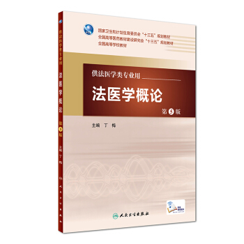 法醫學概論（第5版/本科法醫/配增值 供法醫學類專業用） pdf epub mobi 電子書 下載
