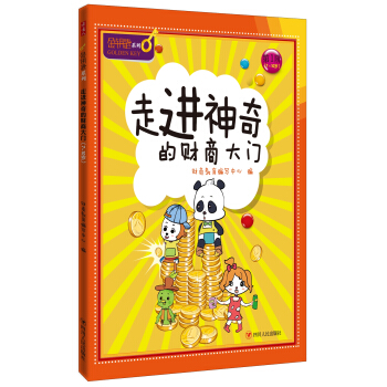 走进神奇的财商大门-金钥匙儿童财商系列 [7-10岁] pdf epub mobi 电子书 下载