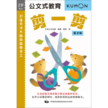 公文式教育：打造天才大脑的益智手工（剪一剪）(第2辑) [3-6岁] pdf epub mobi 电子书 下载