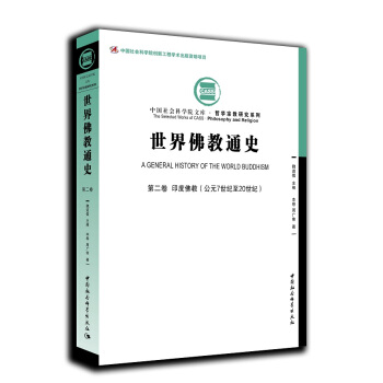 世界佛教通史.第2卷，印度佛教：公元7世纪至20世纪 pdf epub mobi 电子书 下载