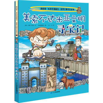我的第一本科学漫画书 世界文明寻宝系列1 美索不达米亚文明寻宝记 [7-12岁] pdf epub mobi 电子书 下载