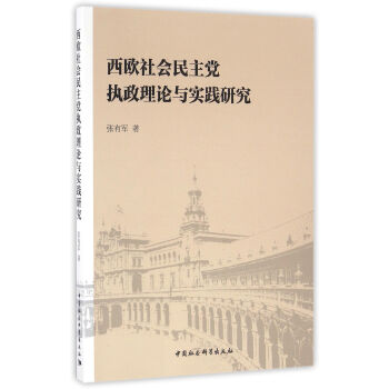 西欧社会民主党执政理论与实践研究 pdf epub mobi 电子书 下载