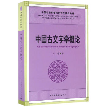 中國古文字學概論 pdf epub mobi 電子書 下載