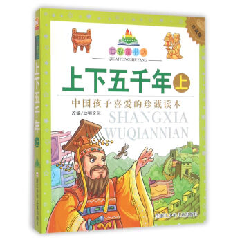 七彩童書坊：上下五韆年 上（彩圖注音版） [7-10歲] pdf epub mobi 電子書 下載