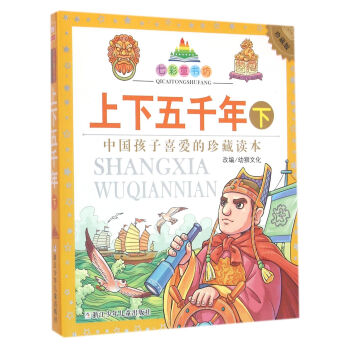 七彩童书坊：上下五千年 下（彩图注音版） [7-10岁] pdf epub mobi 电子书 下载
