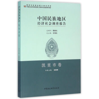 中國民族地區經濟社會調查報告·凱裏市捲 pdf epub mobi 電子書 下載