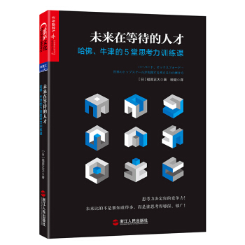 未来在等待的人才：哈佛、牛津的5堂思考力训练课 [ハーバード、オックスフォード… 世界のトップスクールが実践する考える力の磨き方] pdf epub mobi 电子书 下载