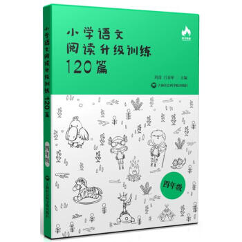 小學語文閱讀升級訓練120篇(四年級)