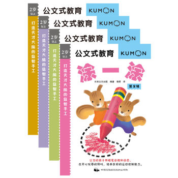 公文式教育：打造天才大脑的益智手工第二辑（套装共4册） [2岁以上] pdf epub mobi 电子书 下载