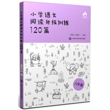 小學語文閱讀升級訓練120篇(六年級) pdf epub mobi 電子書 下載