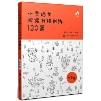 小學語文閱讀升級訓練120篇(五年級) pdf epub mobi 電子書 下載