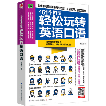 161个句型轻松玩转英语口语 pdf epub mobi 电子书 下载