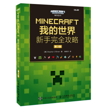 MINECRAFT我的世界 新手完全攻略 第3版 pdf epub mobi 电子书 下载