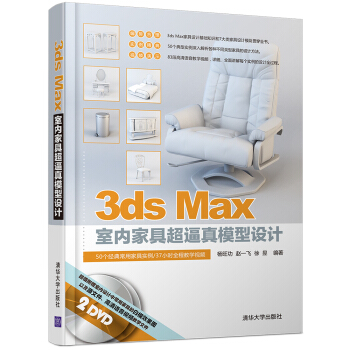 3ds Max室内家具超逼真模型设计 pdf epub mobi 电子书 下载