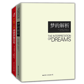 夢的解析、弗洛伊德經典著作（套裝全2冊） pdf epub mobi 電子書 下載