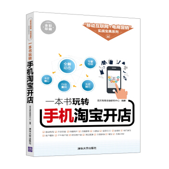 一本书玩转手机淘宝开店 pdf epub mobi 电子书 下载