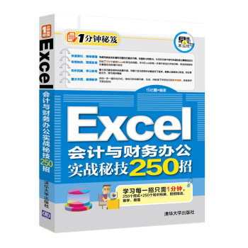 Excel會計與財務辦公實戰秘技250招 pdf epub mobi 電子書 下載
