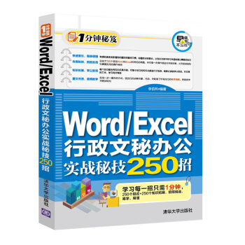 Word/Excel行政文秘辦公實戰秘技250招 pdf epub mobi 電子書 下載