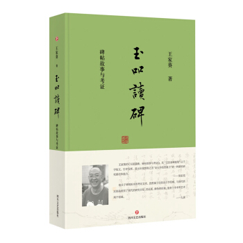 玉吅读碑：碑帖故事与考证 pdf epub mobi 电子书 下载
