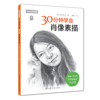 30分鍾學會肖像素描/日韓名師課堂 pdf epub mobi 電子書 下載