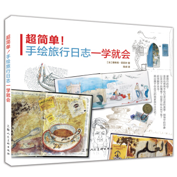 超简单！手绘旅行日志一学就会 pdf epub mobi 电子书 下载