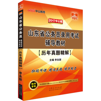 中公版·2017山東省公務員錄用考試輔導教材：曆年真題精解·二維碼版 pdf epub mobi 電子書 下載