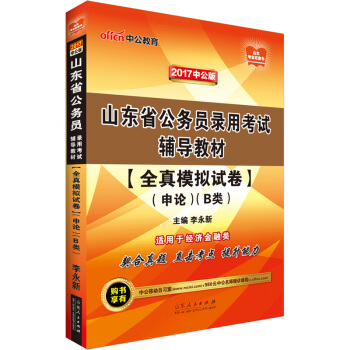中公版·2017山東省公務員錄用考試輔導教材：全真模擬試捲申論·B類 pdf epub mobi 電子書 下載