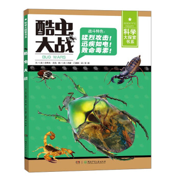 酷虫大战/科学大探索书系 [7-14岁] pdf epub mobi 电子书 下载