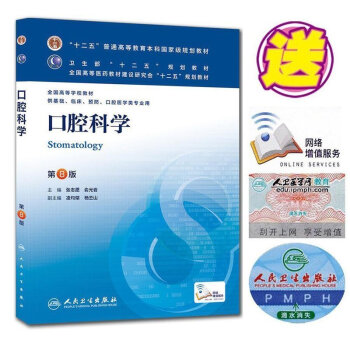 現貨正版 口腔科學 人衛第8版/第八版 (供基礎臨床預防口腔醫學類專業用第8版本科/臨床 pdf epub mobi 電子書 下載