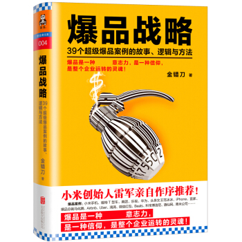 爆品战略：39个超级爆品案例的故事、逻辑与方法 pdf epub mobi 电子书 下载