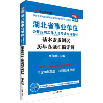 中公版·2017湖北省事業單位公開招聘工作人員考試專用教材：基本素質測試曆年真題匯編詳解（二維碼版） pdf epub mobi 電子書 下載
