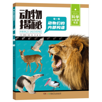 动物揭秘/科学大探索书系 [7-14岁] pdf epub mobi 电子书 下载