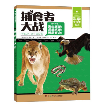 捕食者大戰/科學大探索書係 [7-14歲] pdf epub mobi 電子書 下載
