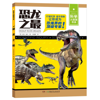 恐龍之最/科學大探索書係 [7-14歲] pdf epub mobi 電子書 下載