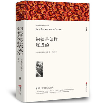 钢铁是怎样炼成的正版原著初中生 全本无删节 青少年中学生必读课外小说经典文学世界名著新课标 pdf epub mobi 电子书 下载